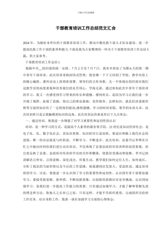 干部教育培训工作总结范文汇集