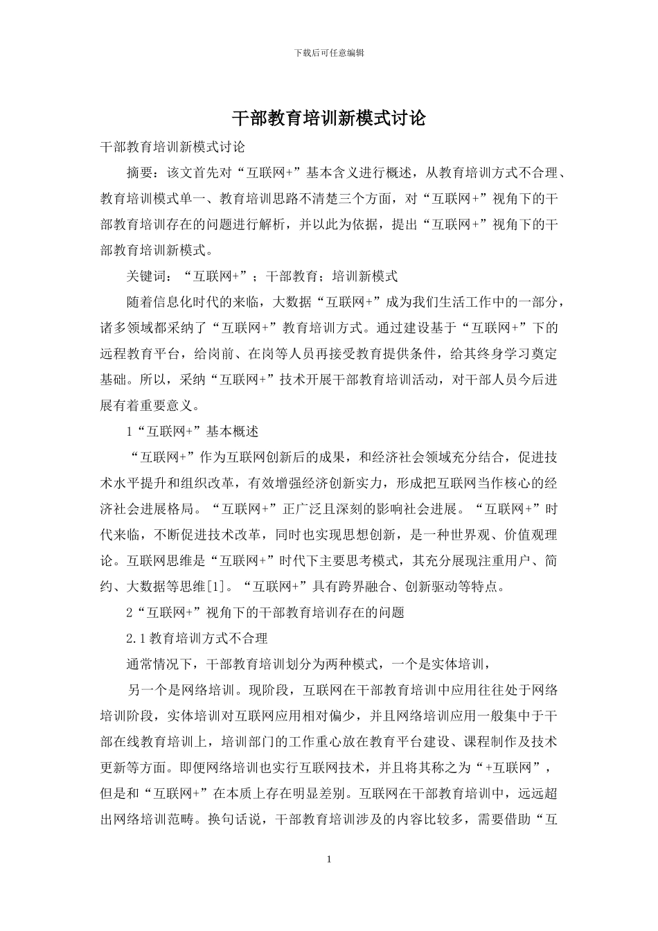 干部教育培训新模式研究_第1页