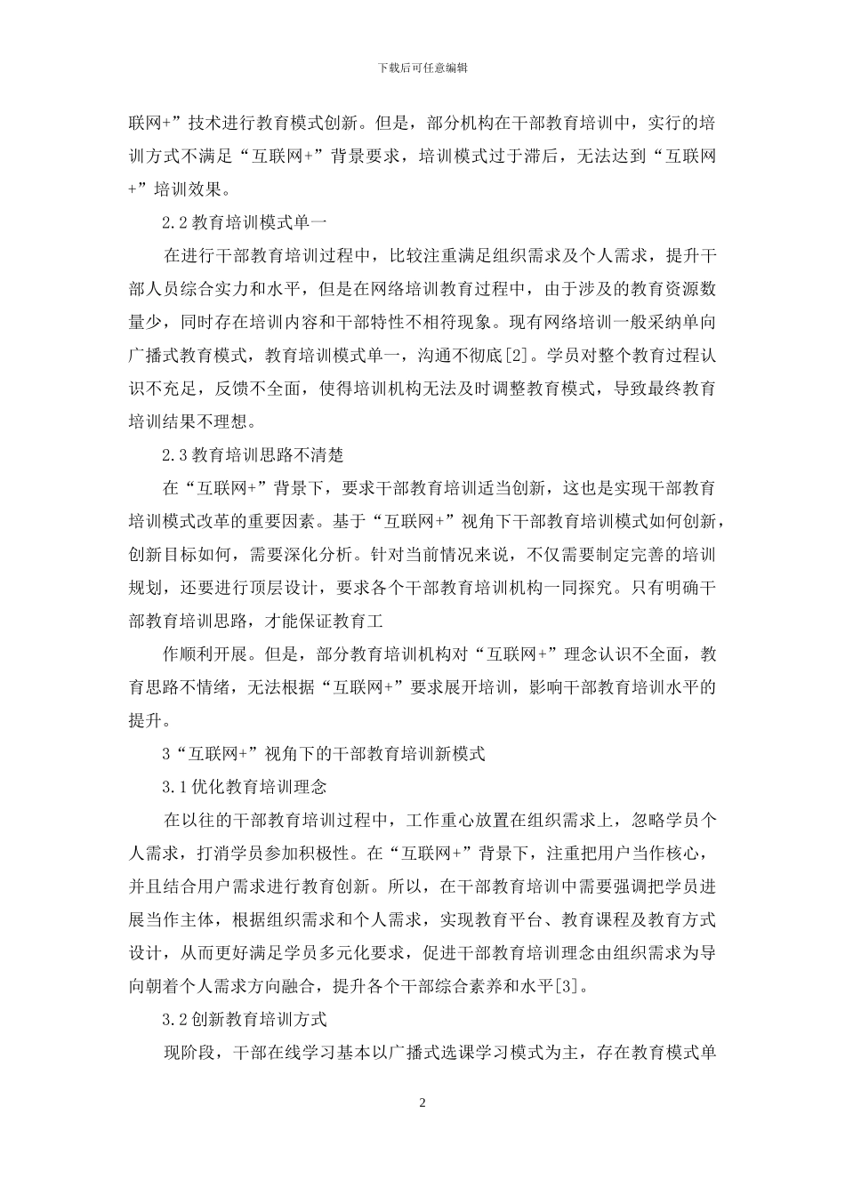 干部教育培训新模式研究_第2页