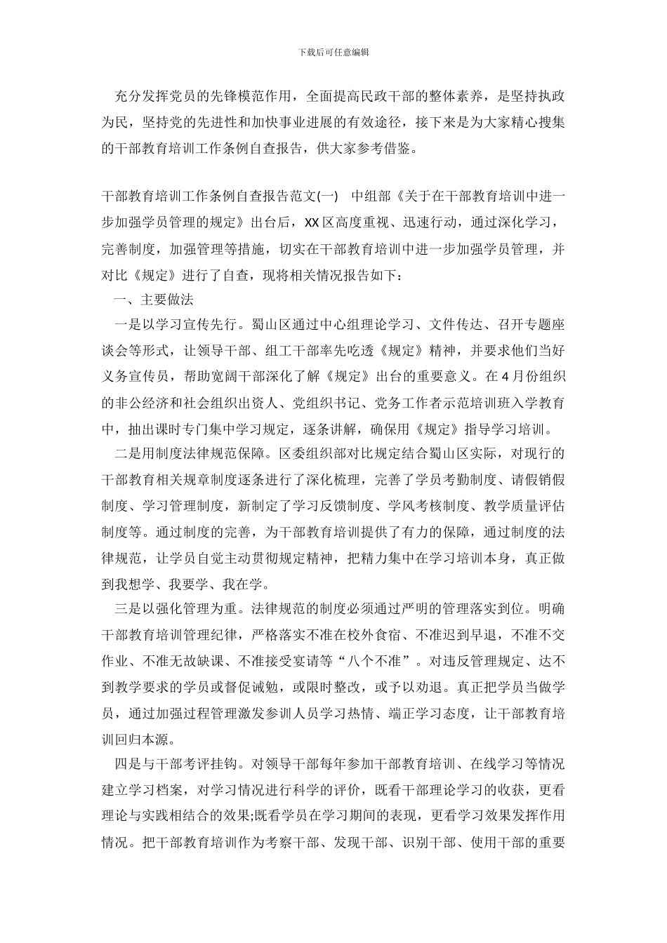 干部教育培训工作条例自查报告模板_第2页