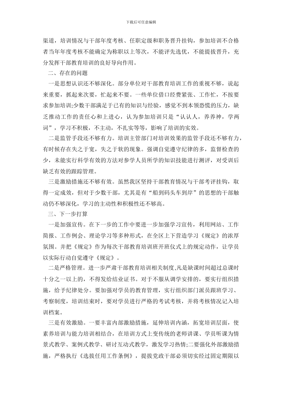干部教育培训工作条例自查报告模板_第3页