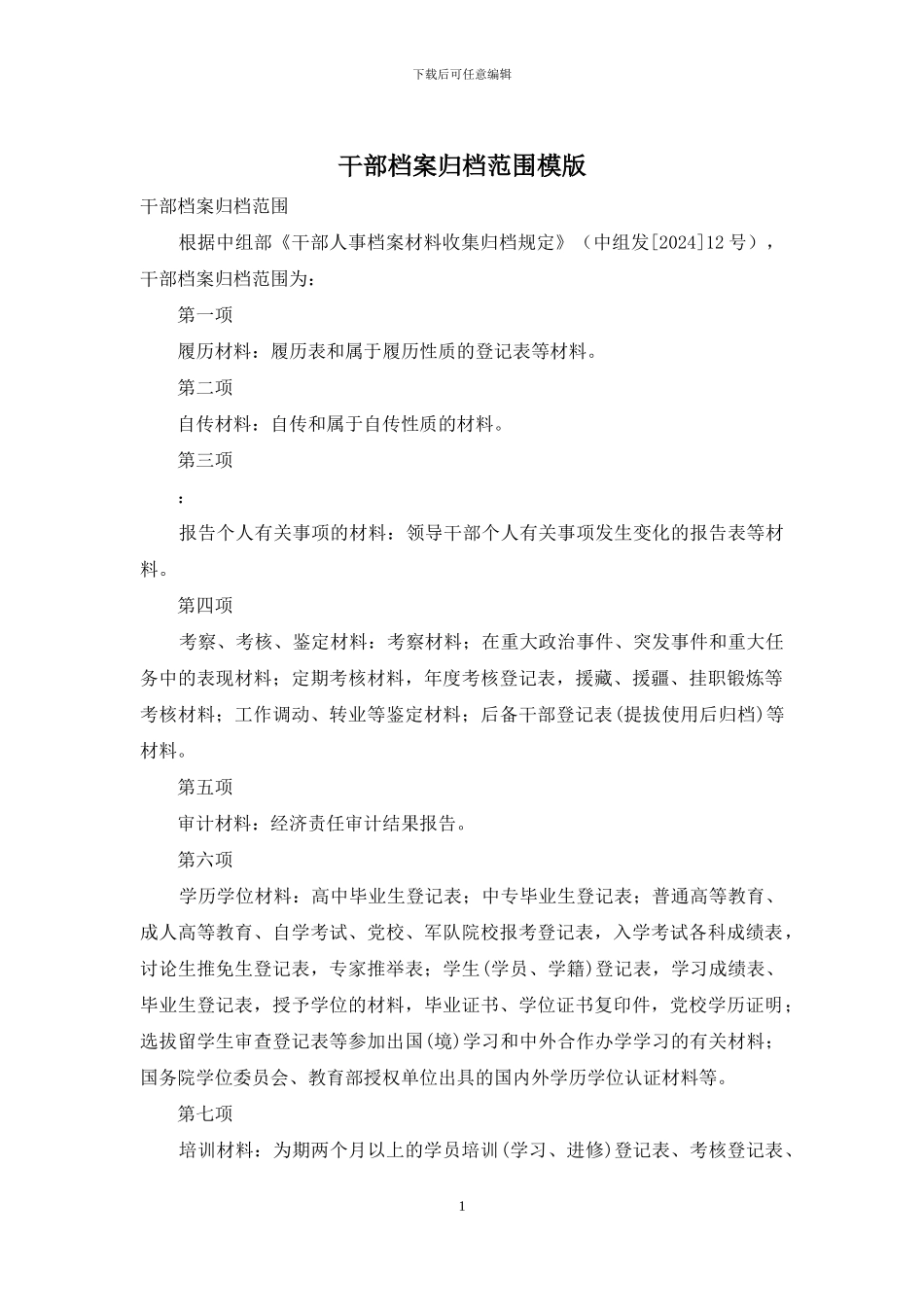 干部档案归档范围模版_第1页