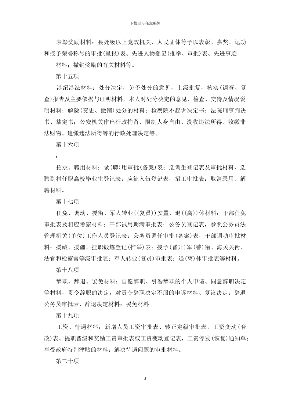 干部档案归档范围模版_第3页