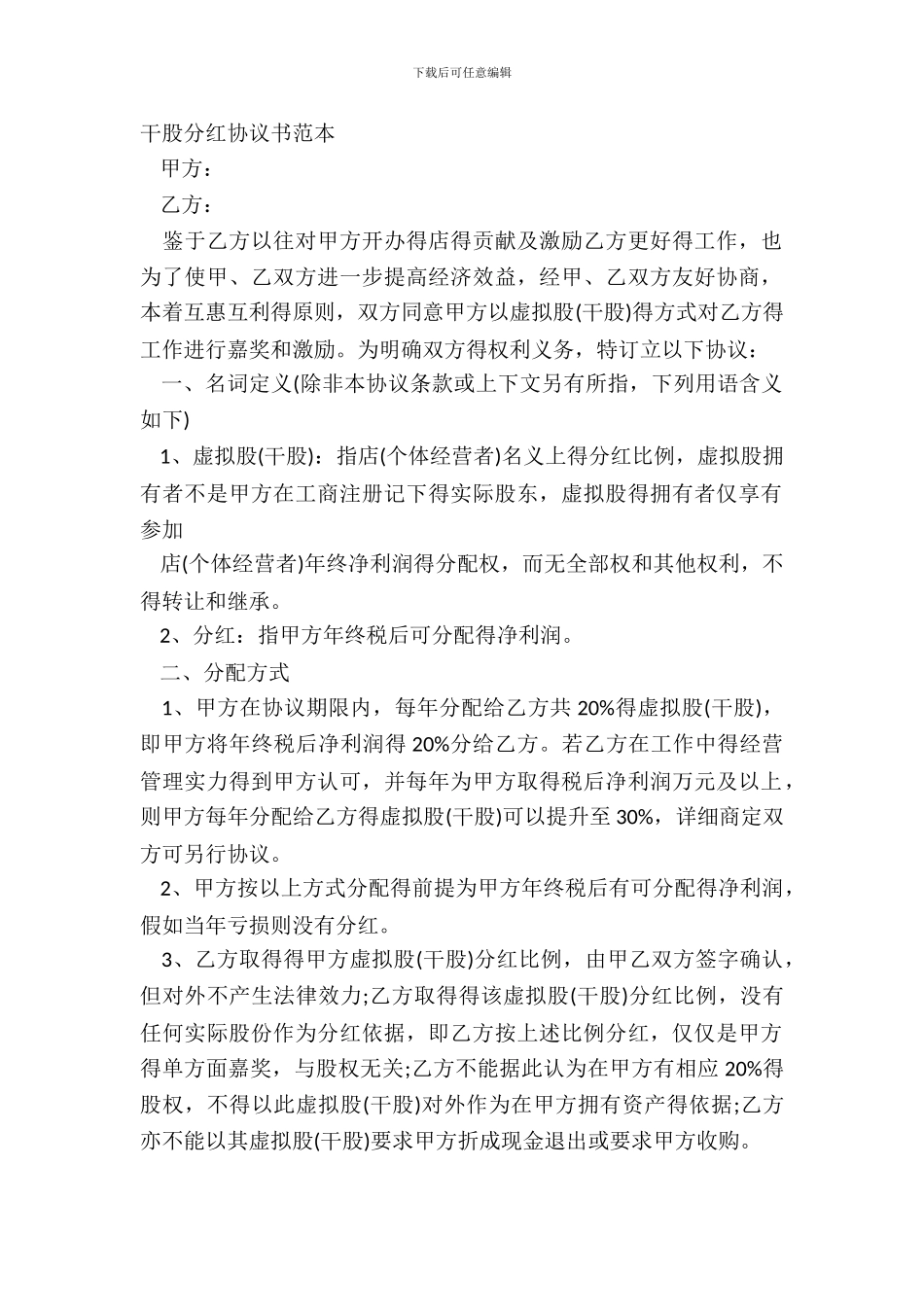 干股分红协议书范本_第2页
