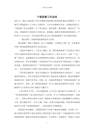 干部监督工作总结