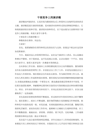 干部竞争上岗演讲稿