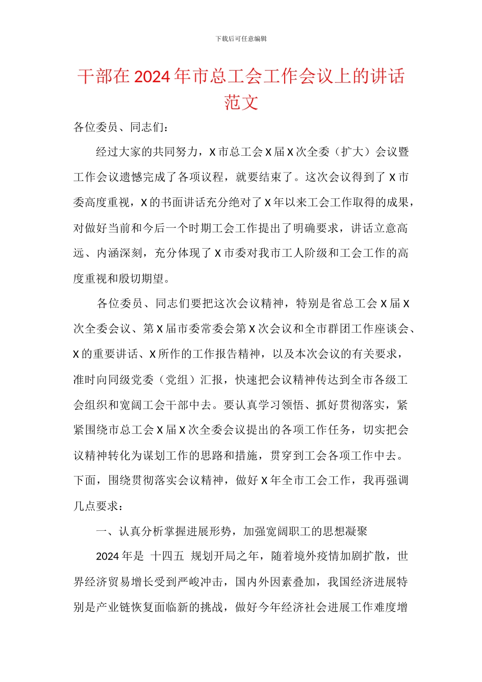 干部在2024年市总工会工作会议上的讲话范文_第1页