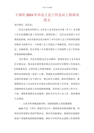 干部在2024年市总工会工作会议上的讲话范文