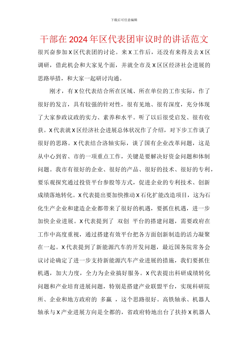 干部在2024年区代表团审议时的讲话范文_第1页