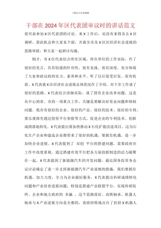 干部在2024年区代表团审议时的讲话范文