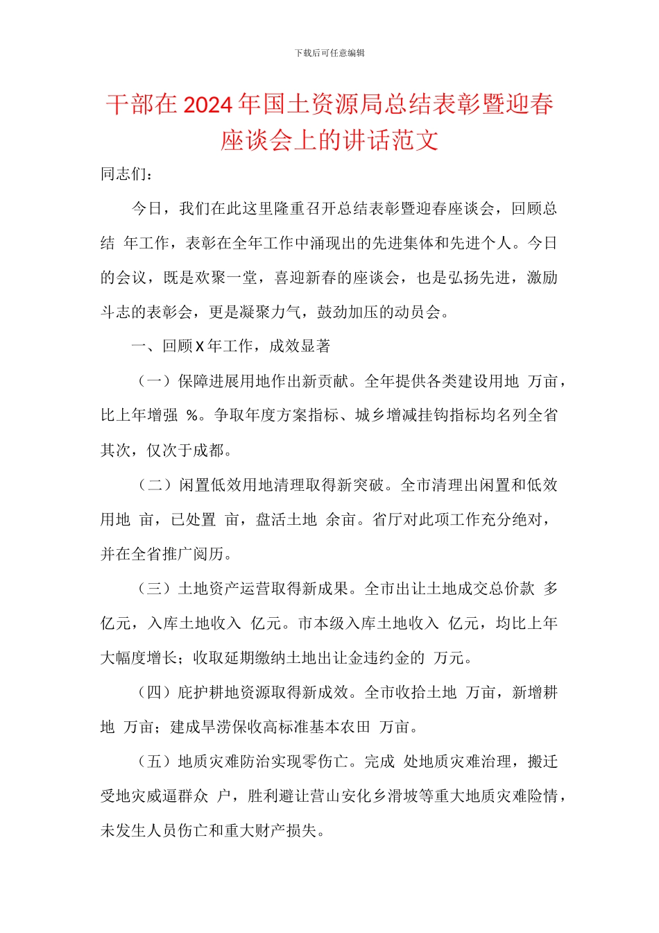 干部在2024年国土资源局总结表彰暨迎春座谈会上的讲话范文_第1页