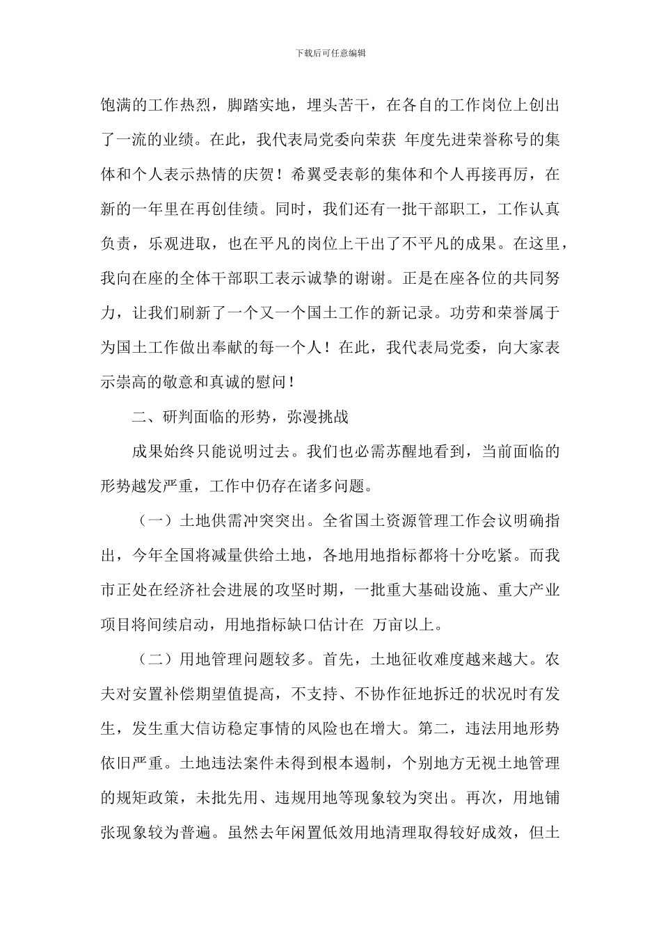 干部在2024年国土资源局总结表彰暨迎春座谈会上的讲话范文_第3页