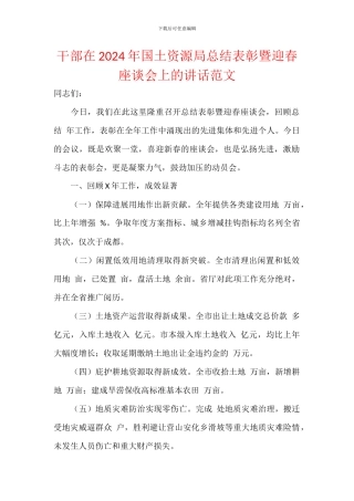 干部在2024年国土资源局总结表彰暨迎春座谈会上的讲话范文