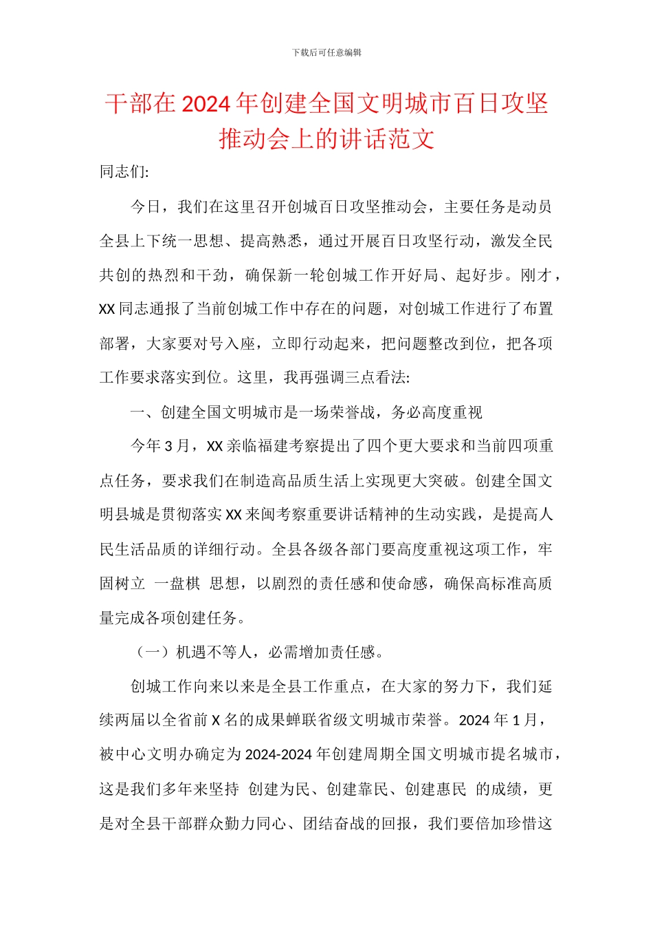 干部在2024年创建全国文明城市百日攻坚推进会上的讲话范文_第1页