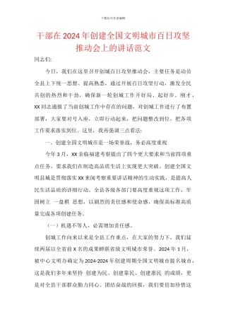 干部在2024年创建全国文明城市百日攻坚推进会上的讲话范文