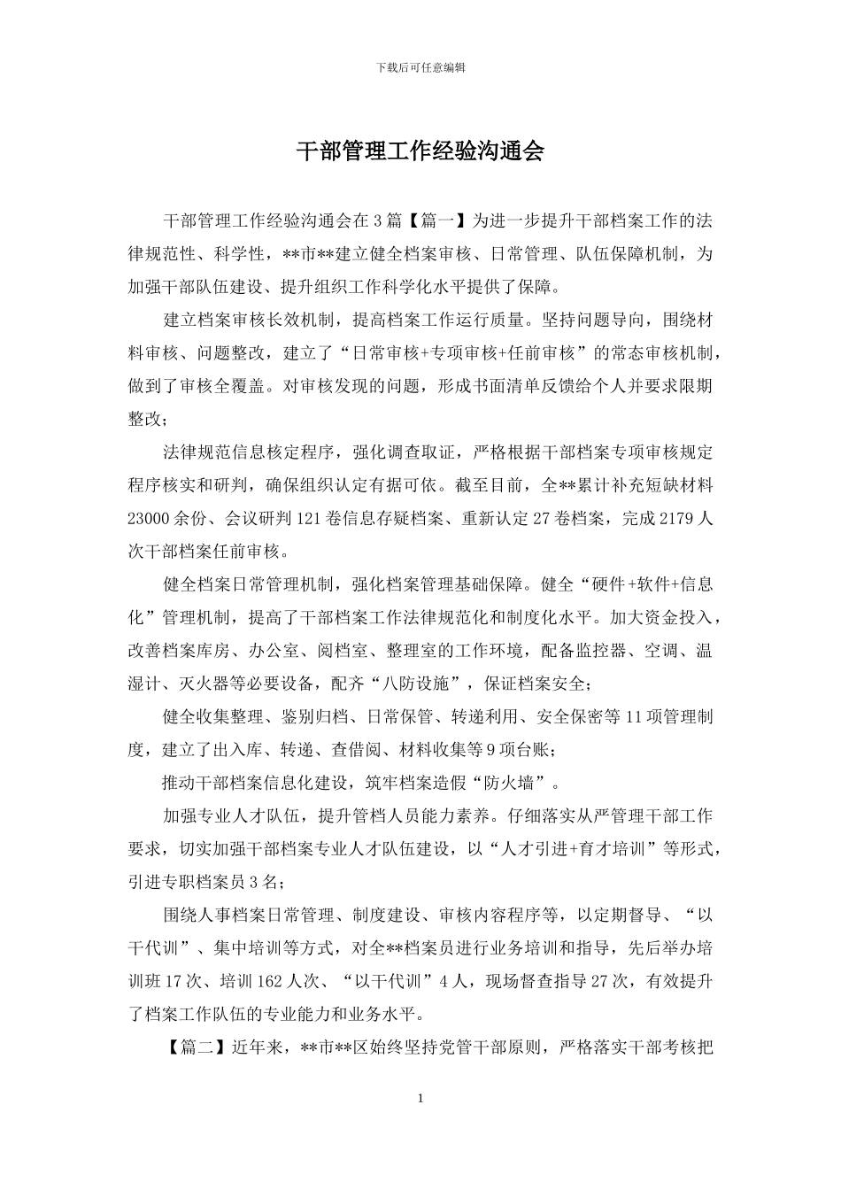 干部管理工作经验交流会_第1页