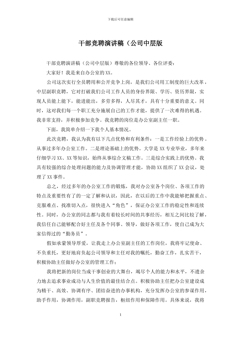 干部竞聘演讲稿(公司中层版_第1页