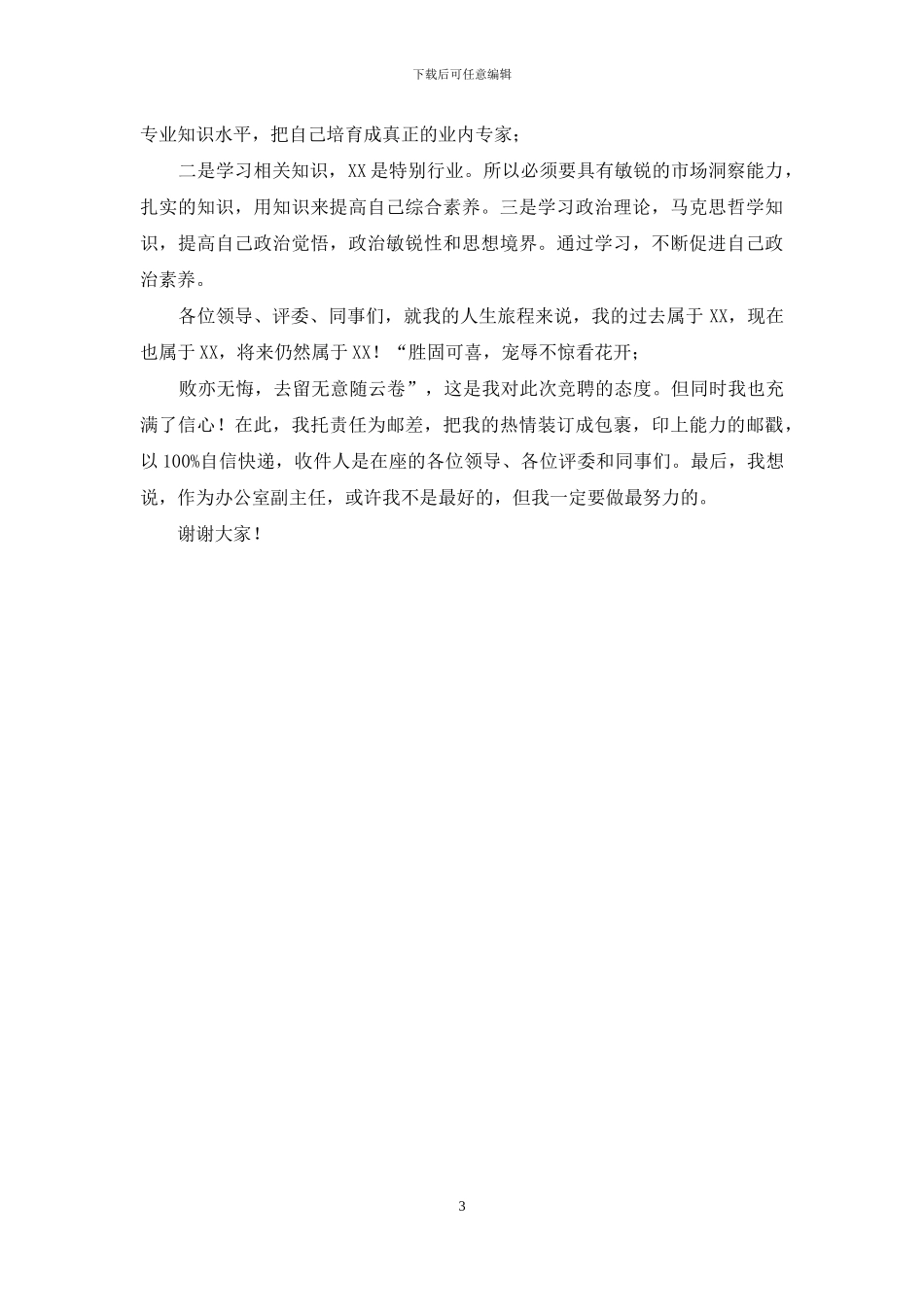 干部竞聘演讲稿(公司中层版_第3页