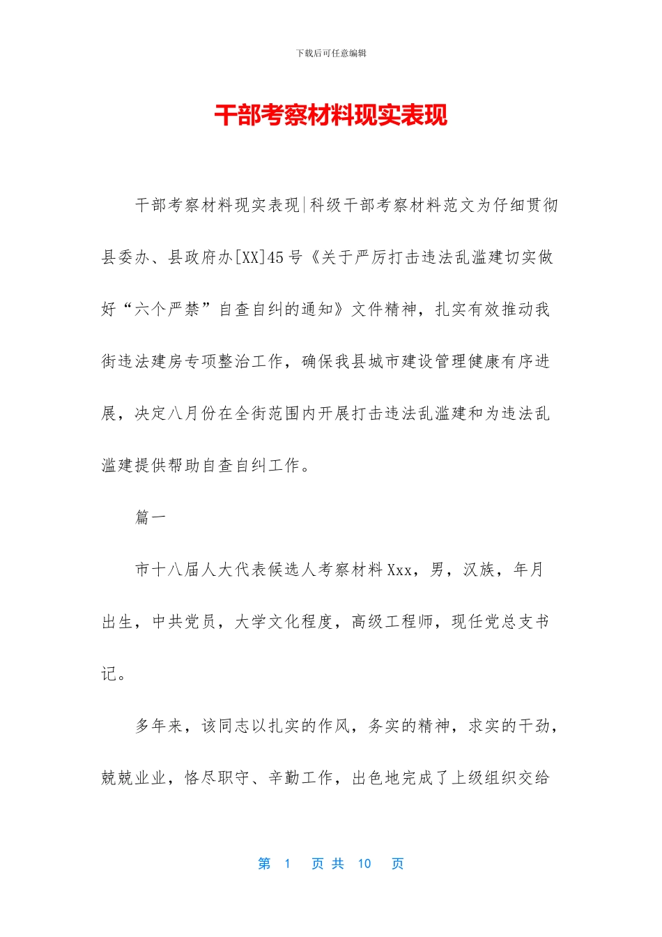 干部考察材料现实表现_第1页