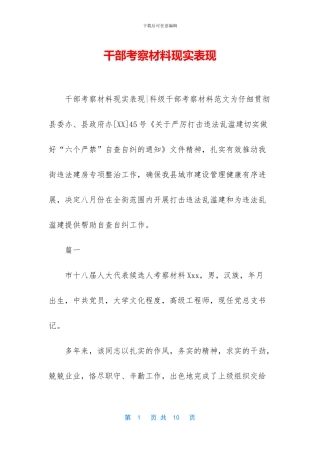 干部考察材料现实表现
