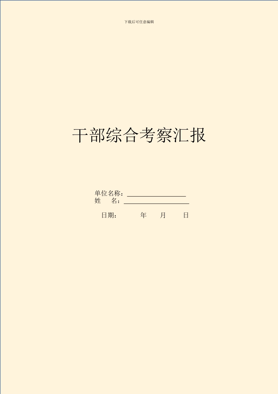 干部综合考察汇报_第1页