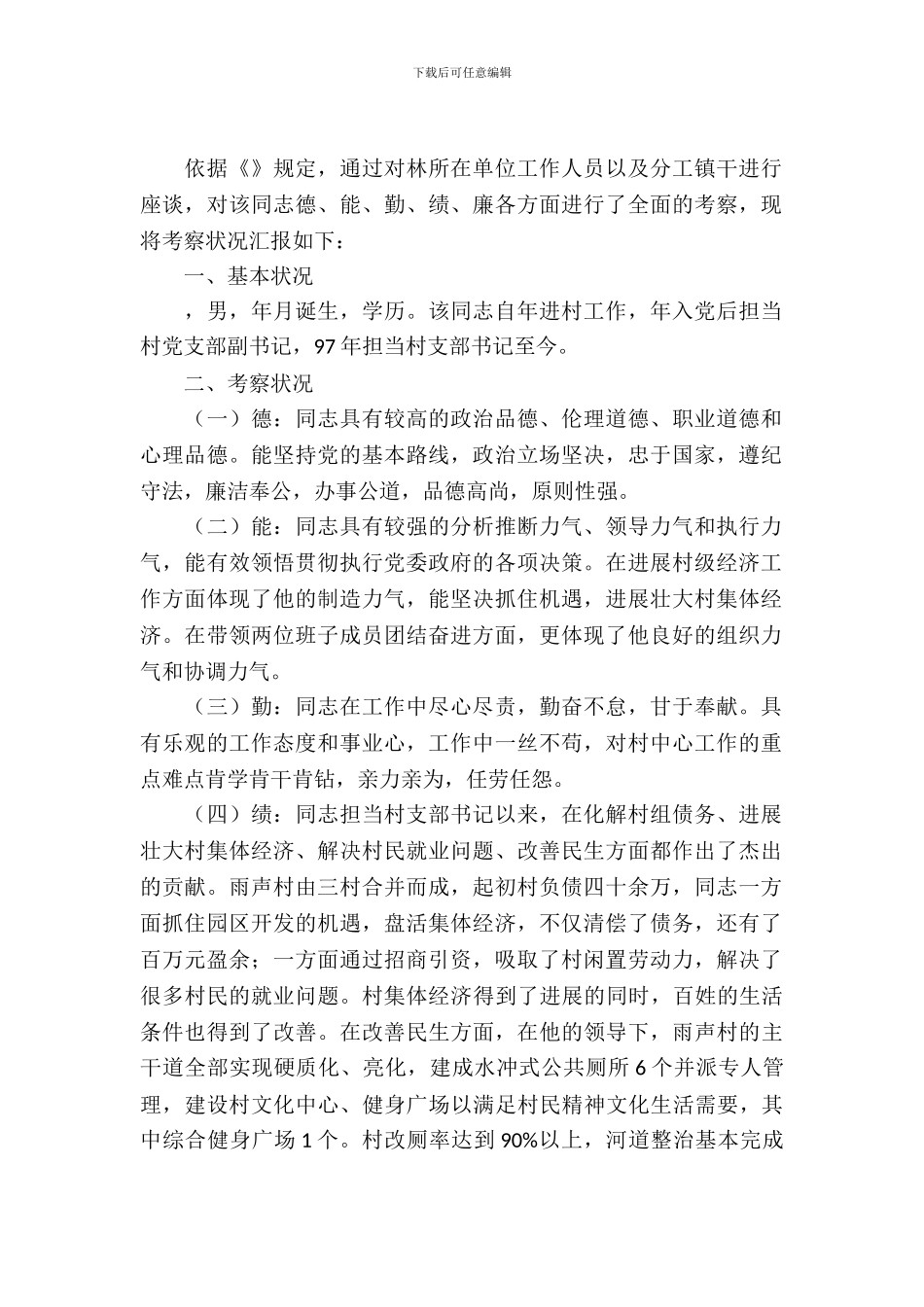 干部综合考察汇报_第2页