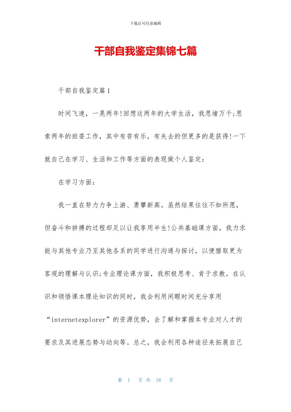 干部自我鉴定集锦七篇_第1页