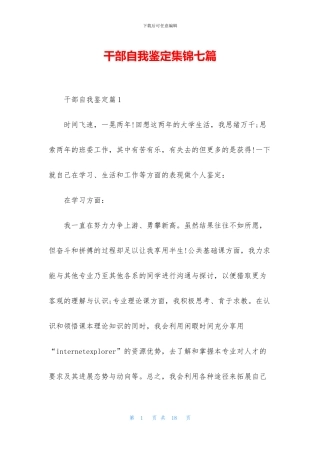 干部自我鉴定集锦七篇