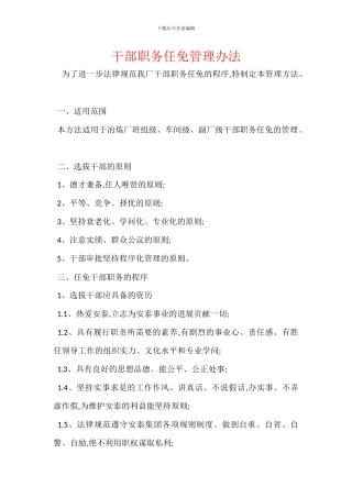干部职务任免管理办法