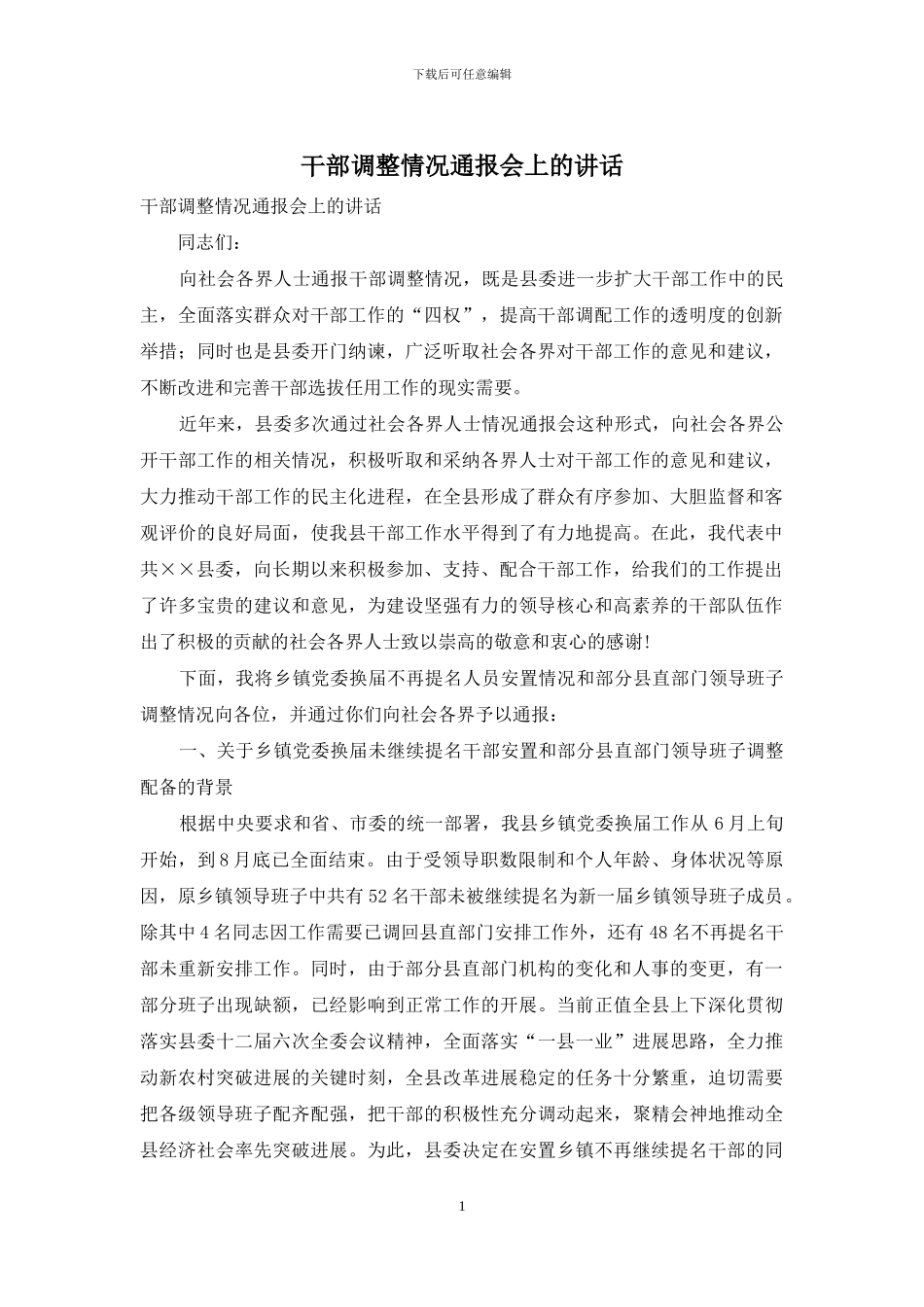 干部调整情况通报会上的讲话_第1页