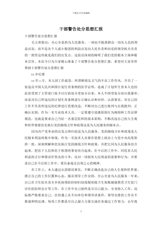 干部警告处分思想汇报