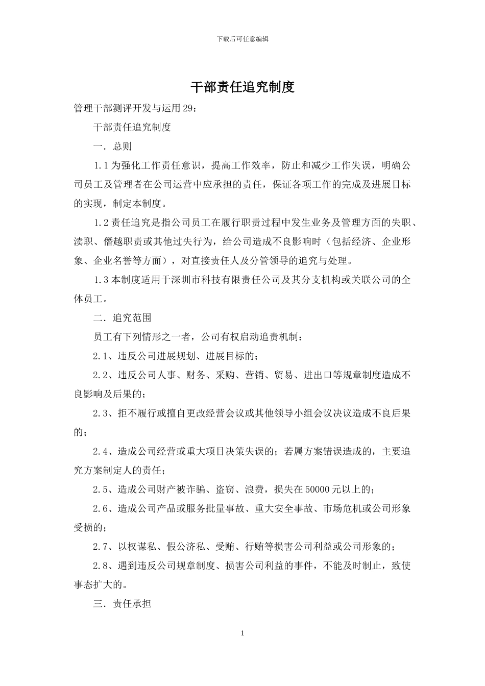 干部责任追究制度_第1页