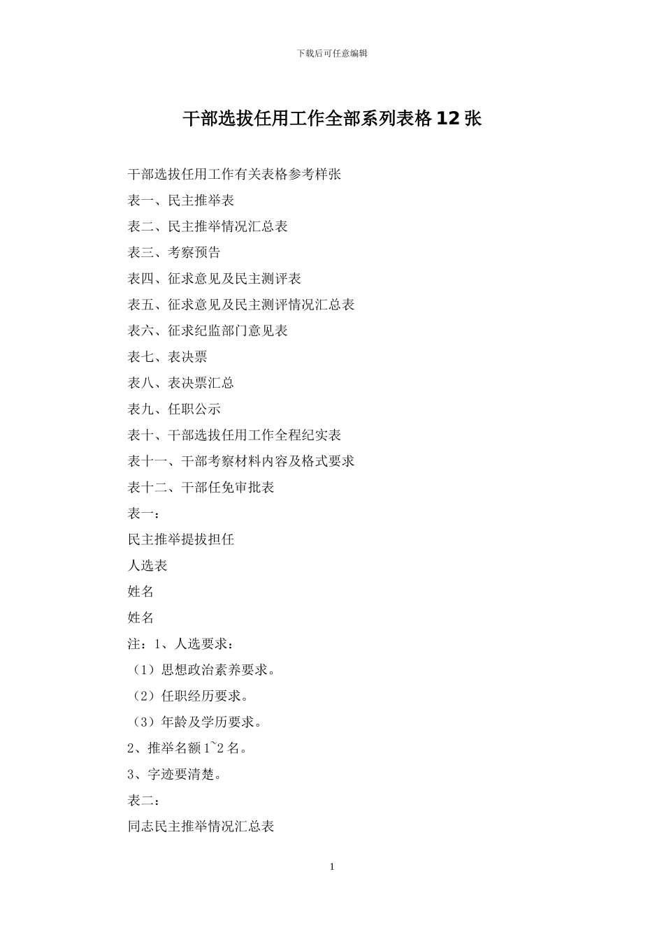 干部选拔任用工作全部系列表格12张_第1页