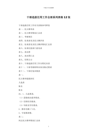 干部选拔任用工作全部系列表格12张