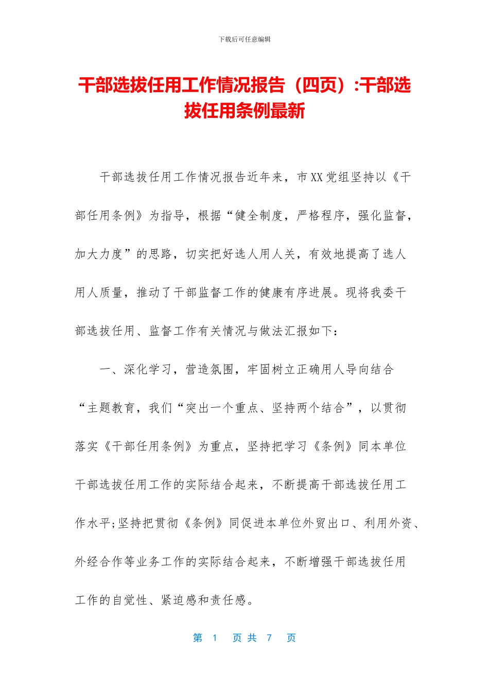 干部选拔任用工作情况报告_第1页