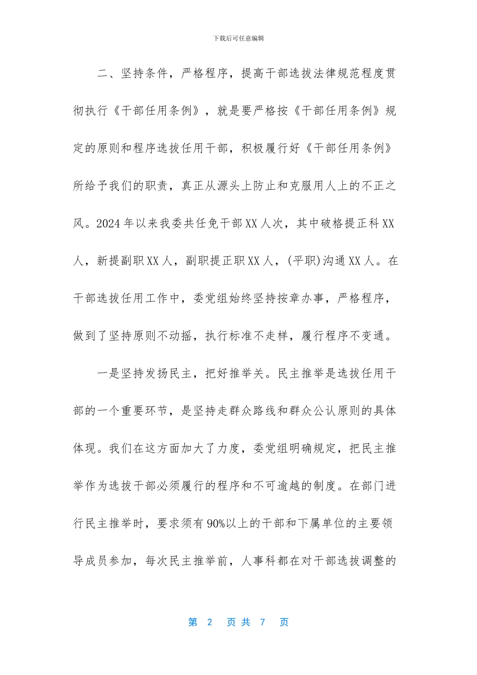 干部选拔任用工作情况报告_第2页