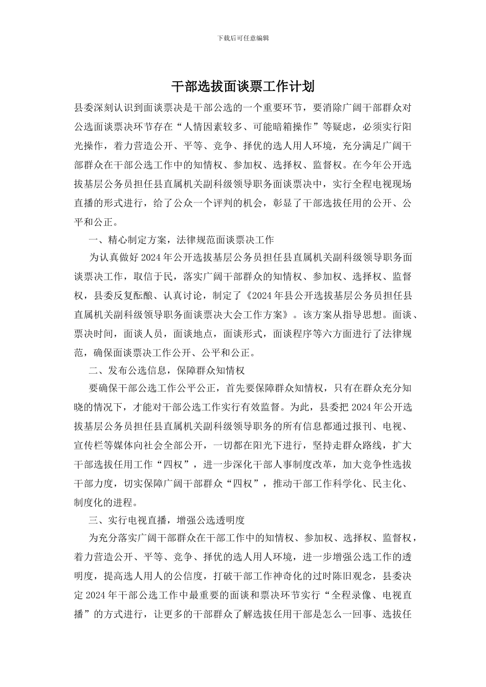 干部选拔面谈票工作计划_第1页