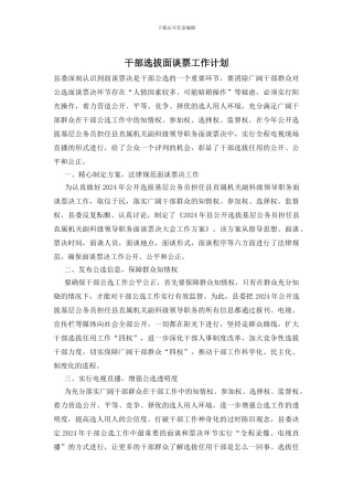 干部选拔面谈票工作计划