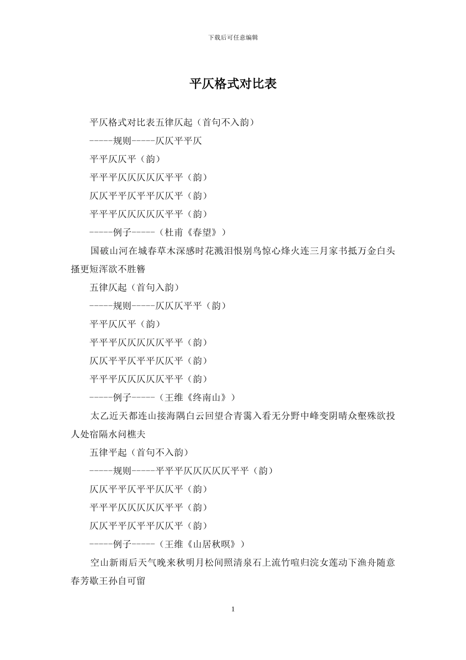 平仄格式对照表_第1页