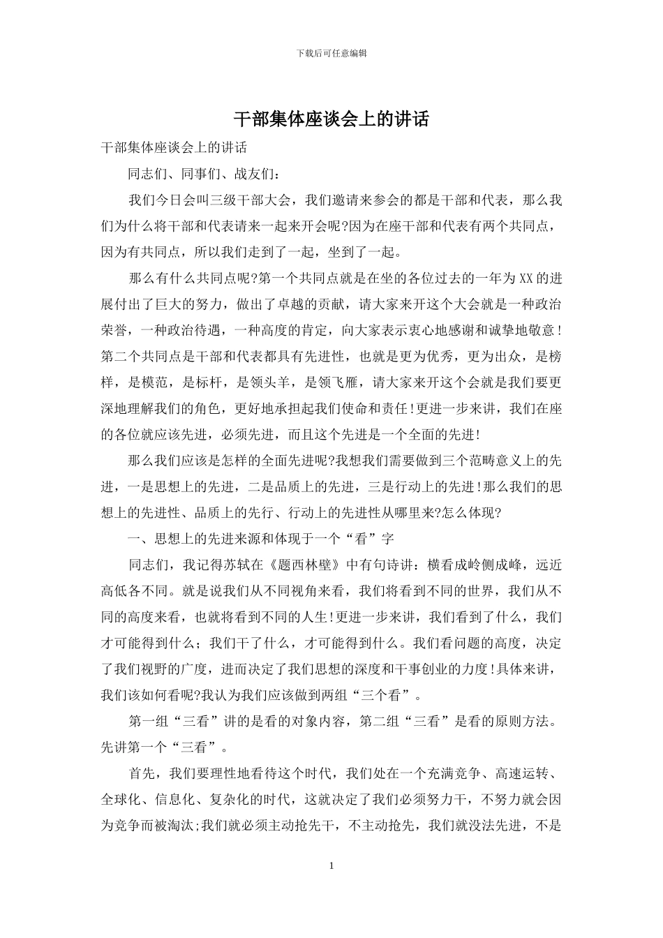 干部集体座谈会上的讲话_第1页