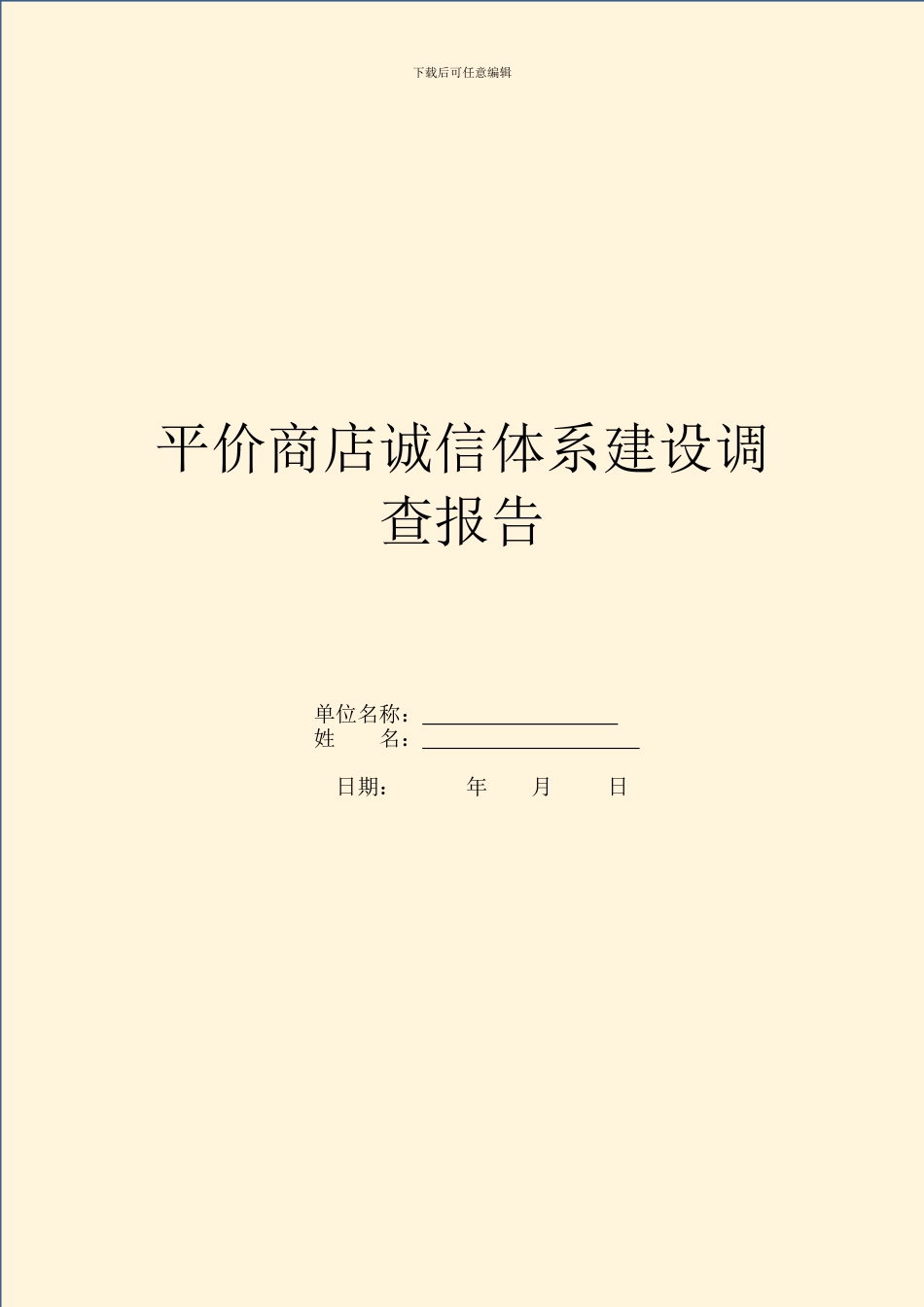 平价商店诚信体系建设调查报告_第1页