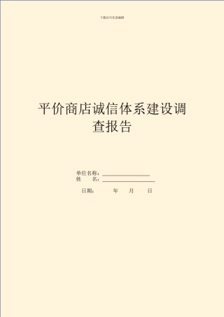 平价商店诚信体系建设调查报告