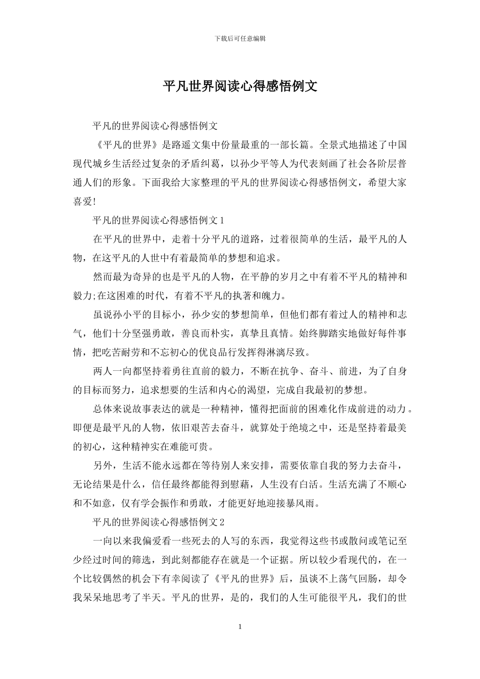 平凡世界阅读心得感悟例文_第1页