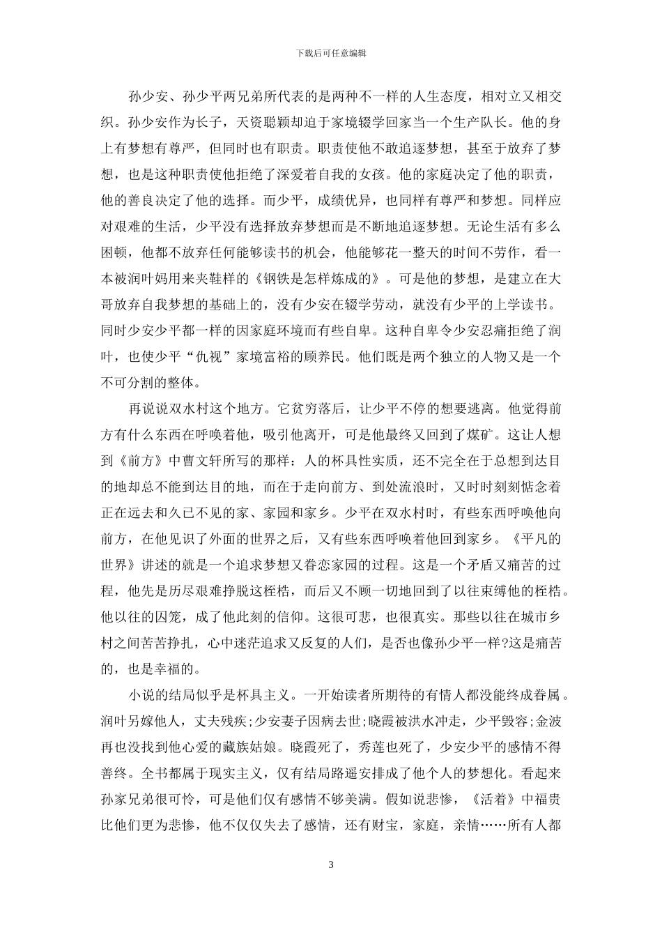 平凡世界阅读心得感悟例文_第3页