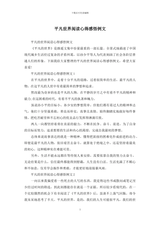 平凡世界阅读心得感悟例文