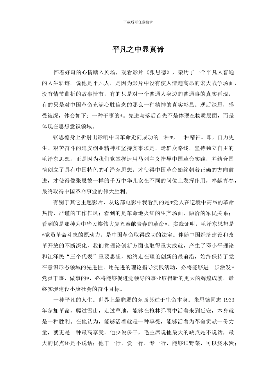 平凡之中显真谛_第1页