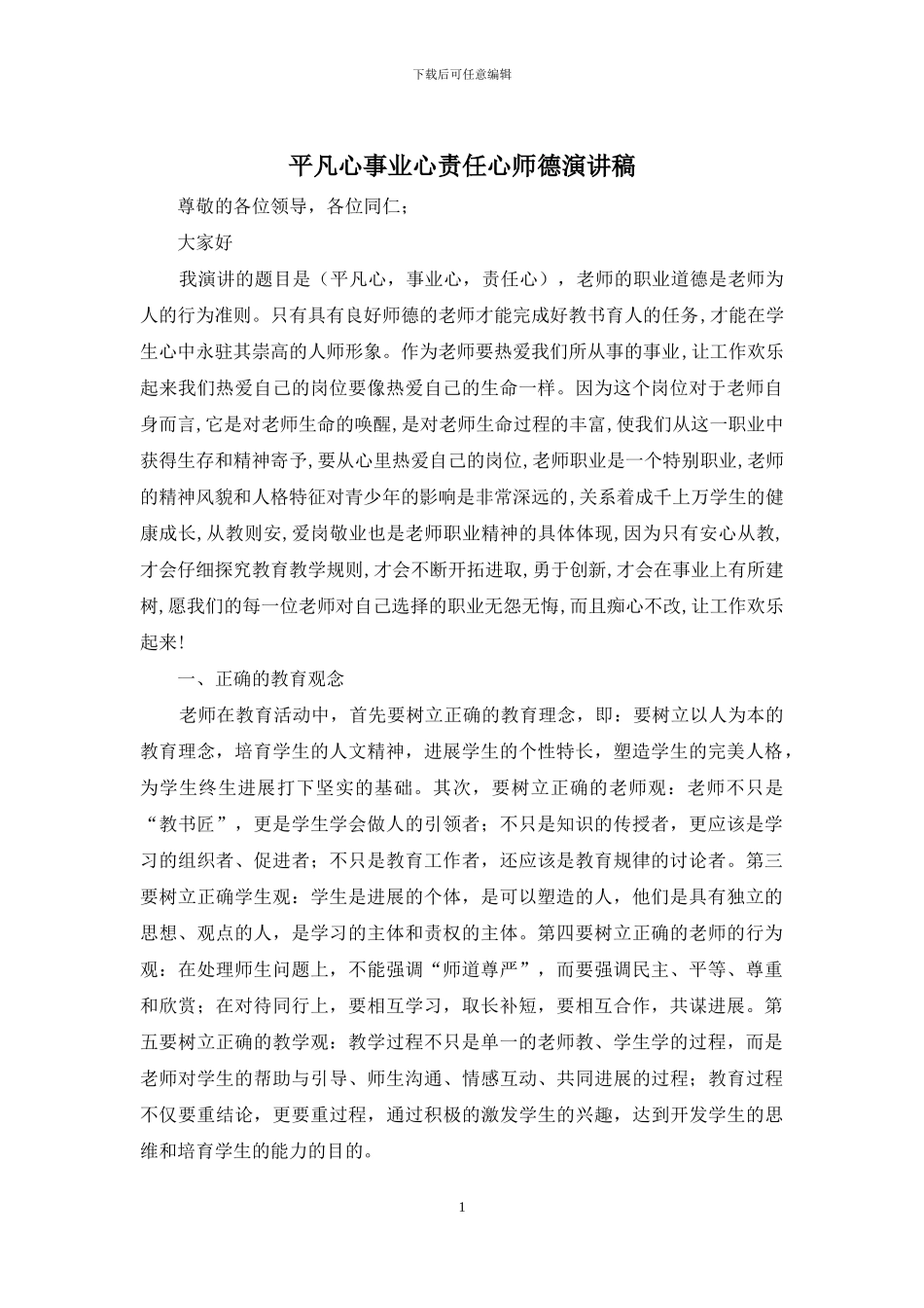 平凡心事业心责任心师德演讲稿_第1页