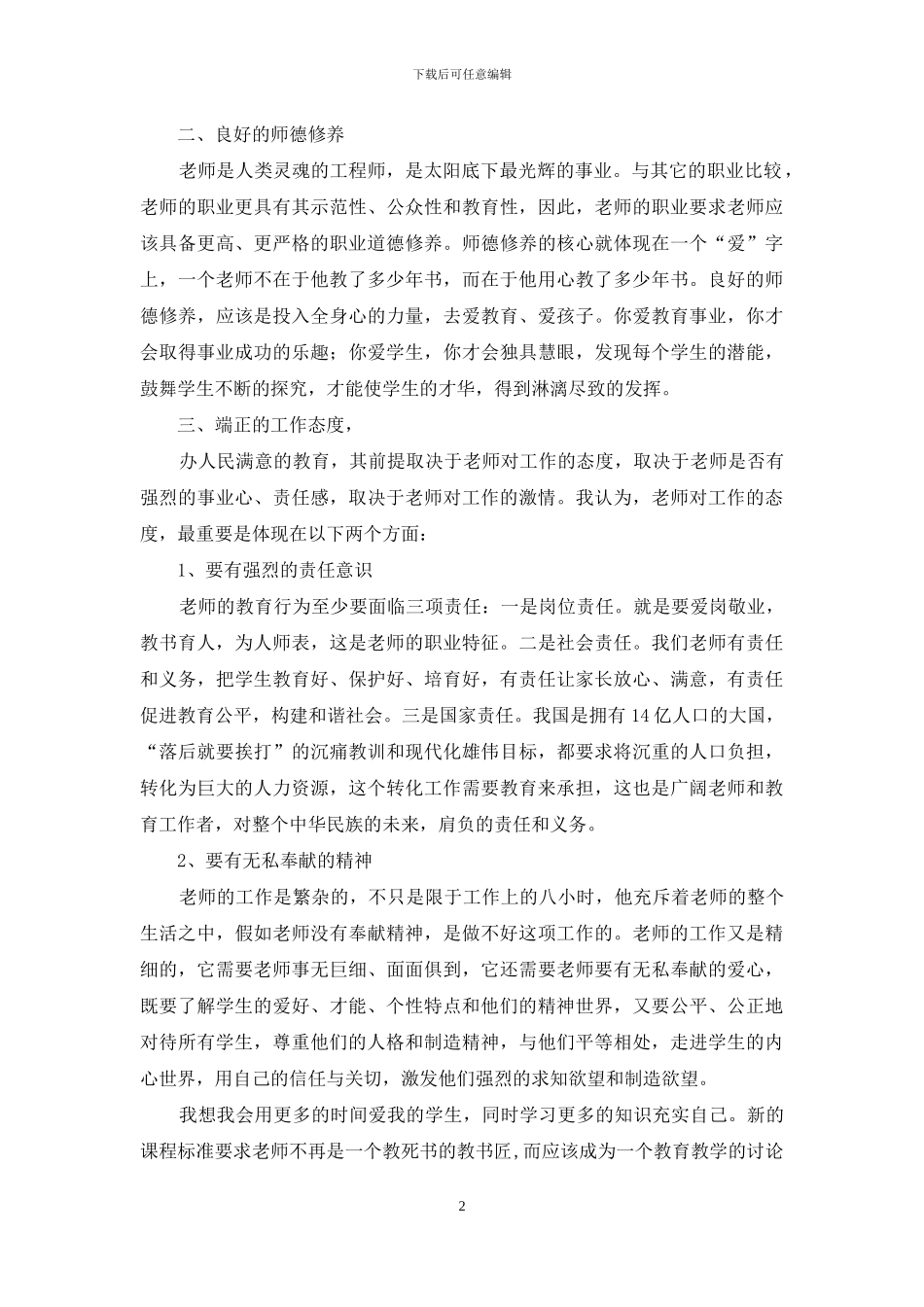 平凡心事业心责任心师德演讲稿_第2页