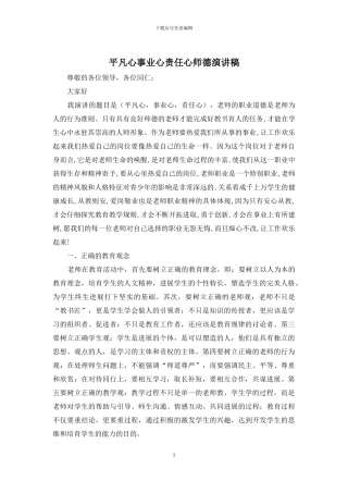 平凡心事业心责任心师德演讲稿