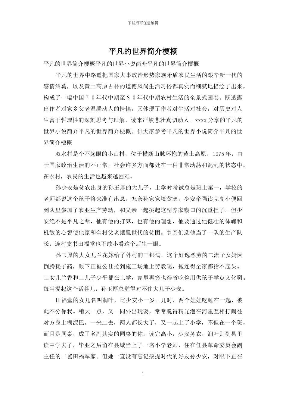 平凡的世界简介梗概_第1页